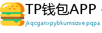 TP钱包APP - TP钱包APP官方下载｜安卓/iOS全平台安装教程